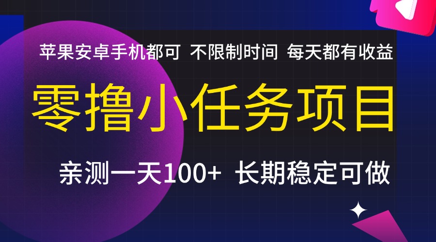 零撸小任务项目，不限制时间，每天都有收益，苹果安卓手机都可，亲测一天100+，长期稳定可做-玖儿的学习笔记