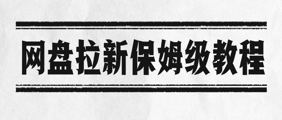 网盘拉新保姆级教程-玖儿的学习笔记