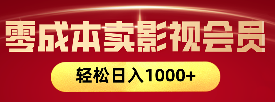 网络兼职，咸鱼无货源零成本卖影视会员，轻轻松松日入1000+-玖儿的学习笔记
