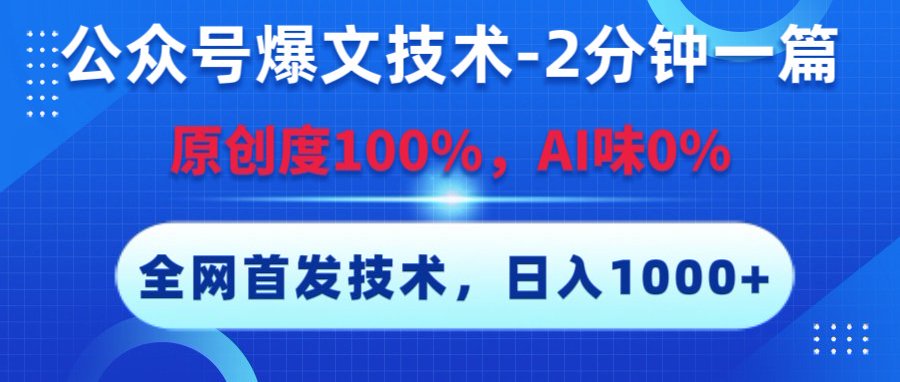 公众号爆文技术，2分钟一篇，原创度100%，AI味0，复制粘贴，日入1000+《全网首发》-玖儿的学习笔记