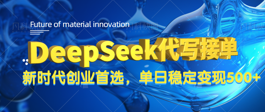 DeepSeek代写接单，只需一台电脑，单日稳定变现500+-玖儿的学习笔记