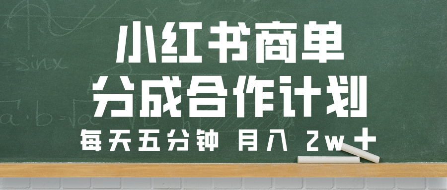 小红书商单分成合作计划，每天五分钟，月入 2w➕-玖儿的学习笔记