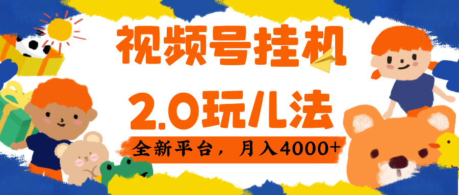 视频 号挂机 2.0 玩儿法， 全新平 台， 月入 4000+-玖儿的学习笔记