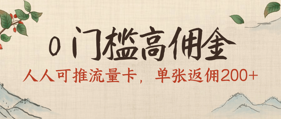 0门槛高佣金，人人可推流量卡，单张返佣200+-玖儿的学习笔记