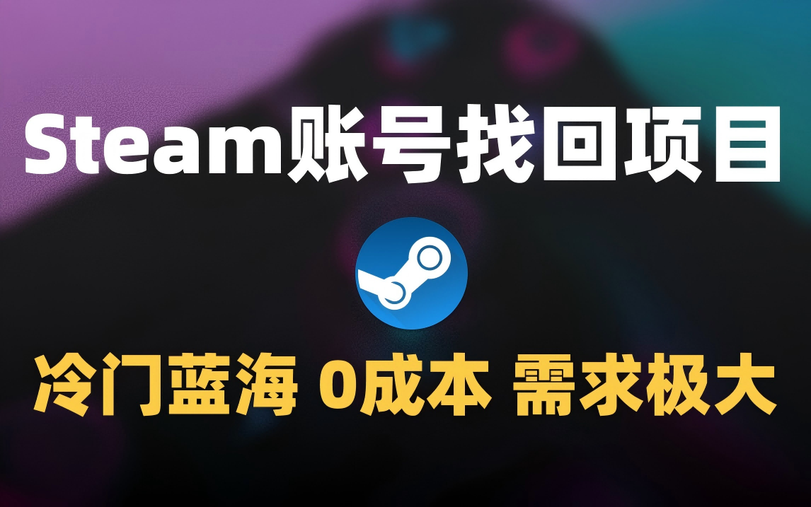 冷门0成本项目：代申诉Steam被盗账号-玖儿的学习笔记
