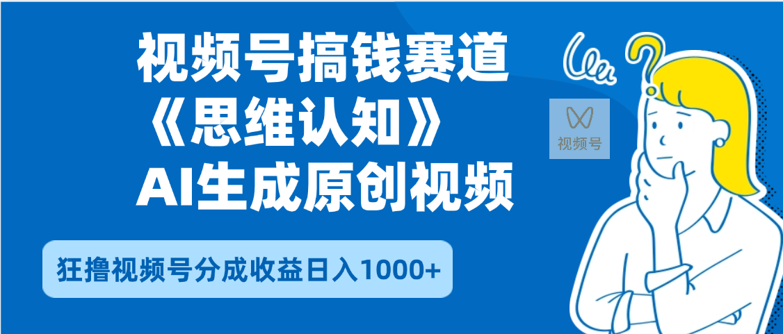2025年下半年搞钱赛道，就选思维认知赛道，轻松暴流量，狂撸视频号分成收益-玖儿的学习笔记