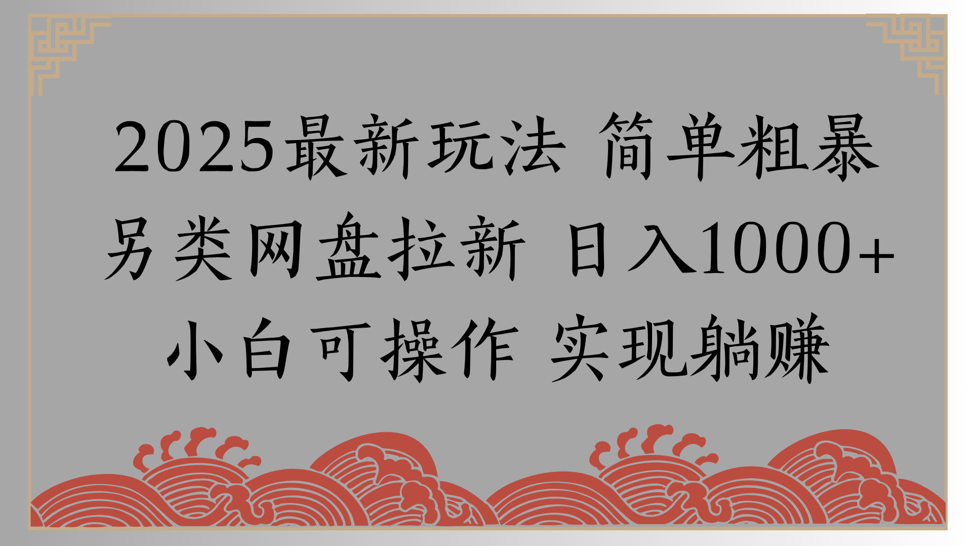 网盘拉新，冷门玩法，纯捡钱月入8000，0基础小白也能做-玖儿的学习笔记