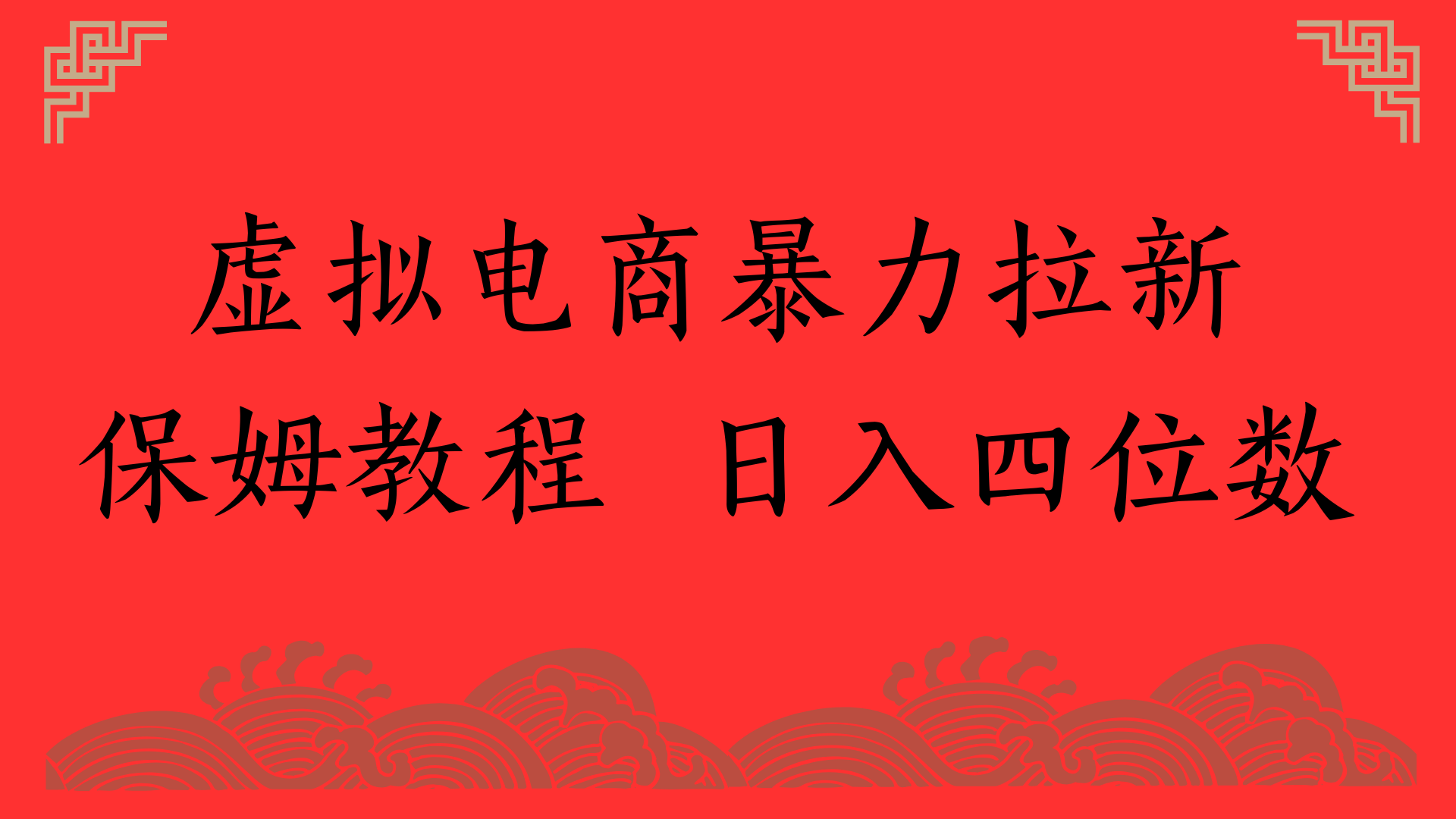 虚拟电商暴力拉新，保姆教程 日入四位数-玖儿的学习笔记