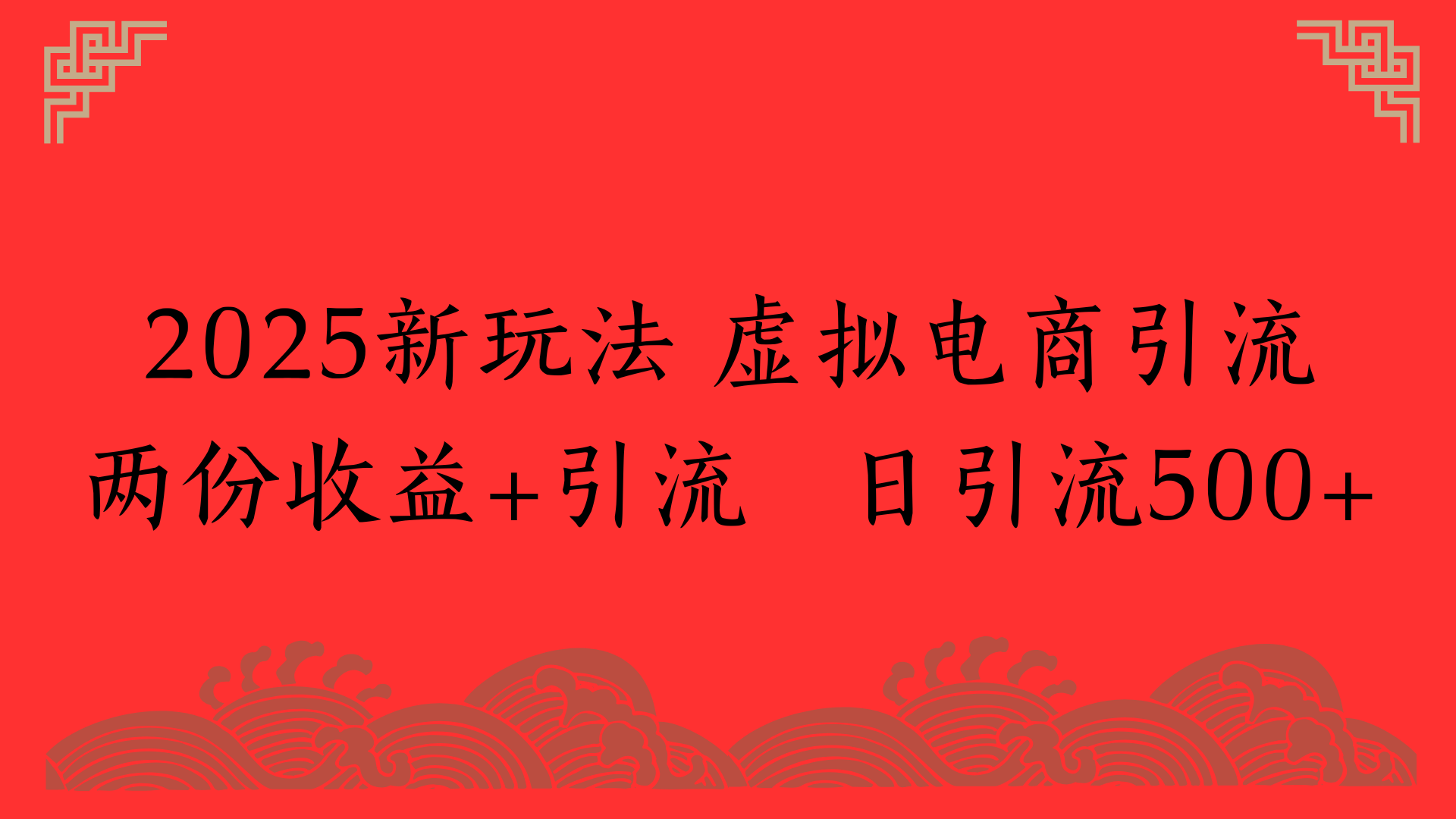 2025新玩法 虚拟电商引流两份收益+引流 日引流500+-玖儿的学习笔记