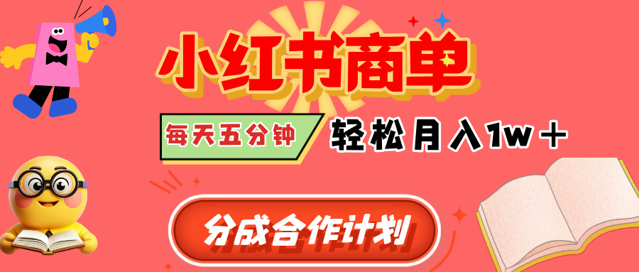 小红书商单分成合作计划，每天五分钟，轻松月入1w+-玖儿的学习笔记