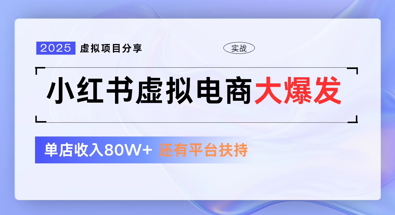 小红书虚拟电商项目，新手单店月入1W，0门槛1拖3玩法-玖儿的学习笔记