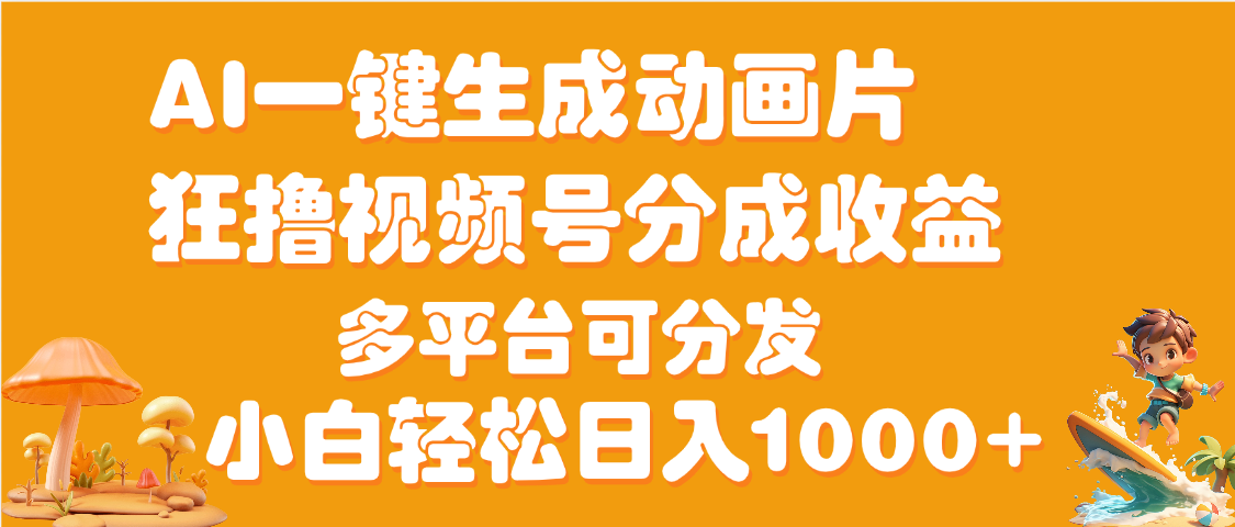 AI一键生成3D动画MV制作，流量暴涨，单日变现1000+-玖儿的学习笔记