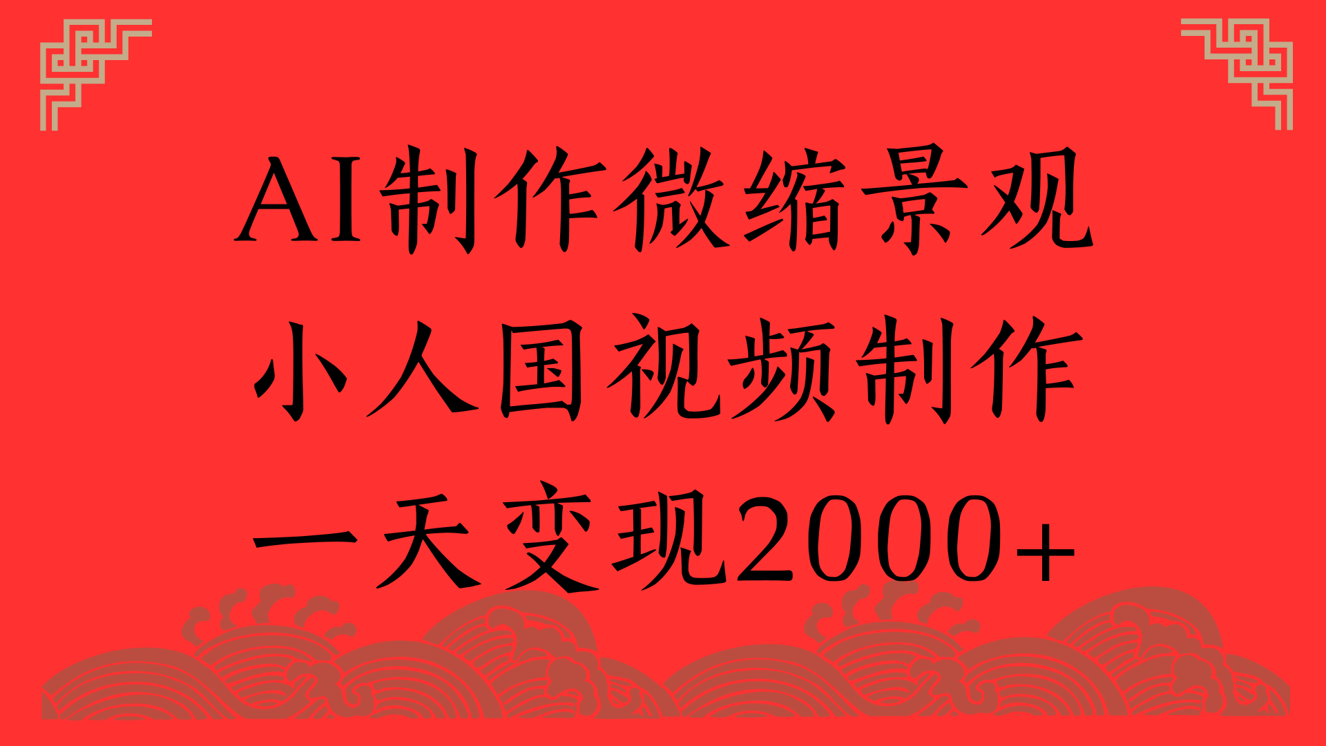 AI制作微缩景观，小人国视频制作，一天变现2000+-玖儿的学习笔记