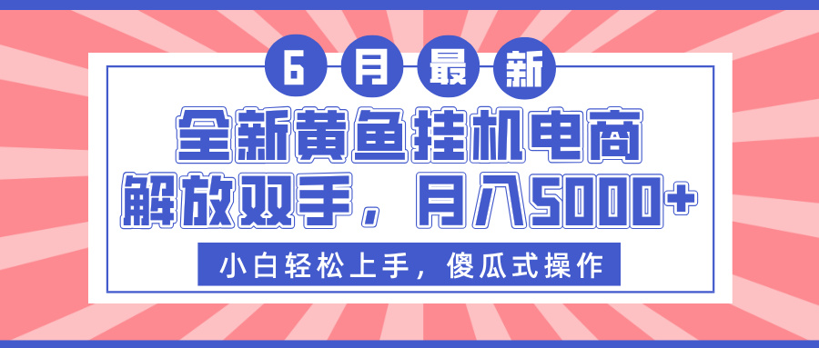 全新黄鱼挂机电商，解放双手，月入5000+-玖儿的学习笔记