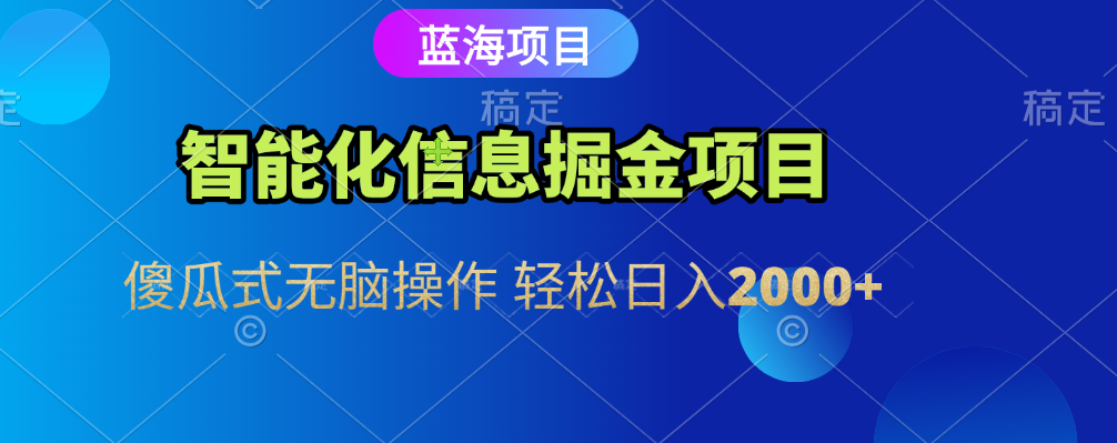 智能化信息蓝海全自动掘金项目 傻瓜式无脑操作 轻松日入2000+-玖儿的学习笔记