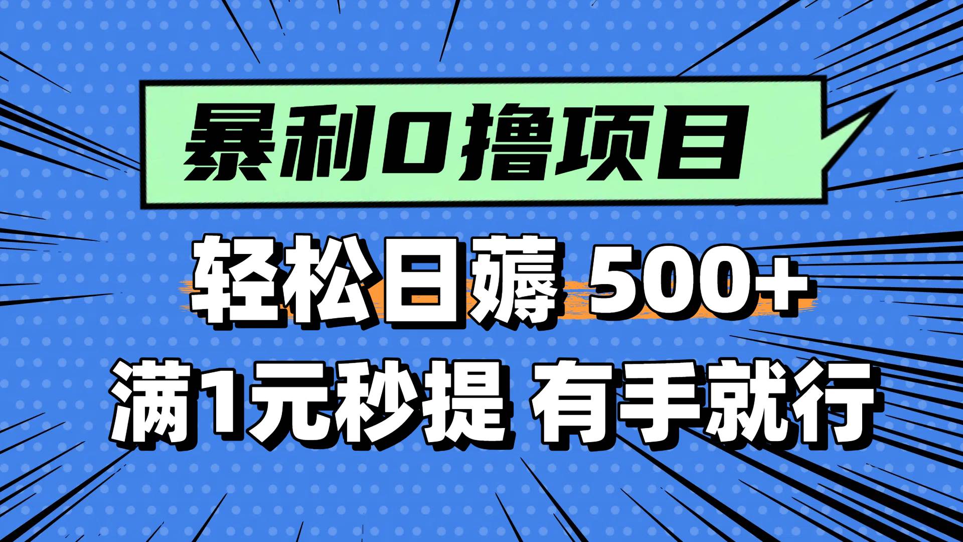 0撸小项目，满1元秒提现，轻松每天500+，小白有手机就能做-玖儿的学习笔记