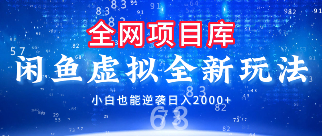 闲鱼虚拟变现新玩法，配合全网项目库，小白也能逆袭日入2000+-玖儿的学习笔记