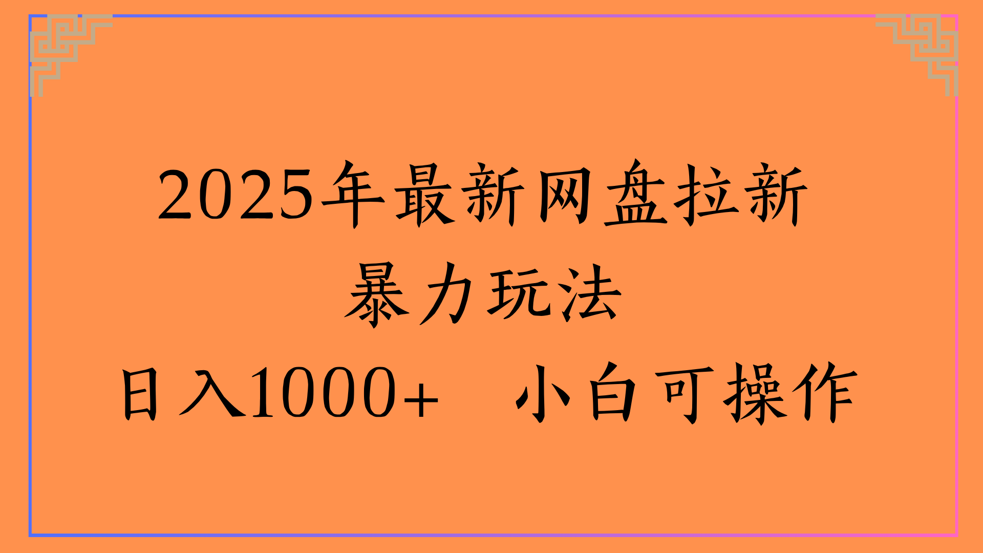 2025年最新网盘拉新暴力玩法日入1000+ 小白可操作-玖儿的学习笔记