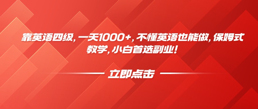 靠英语四级，一天1000+，不懂英语也能做，保姆式教学，小白首选副业！-玖儿的学习笔记