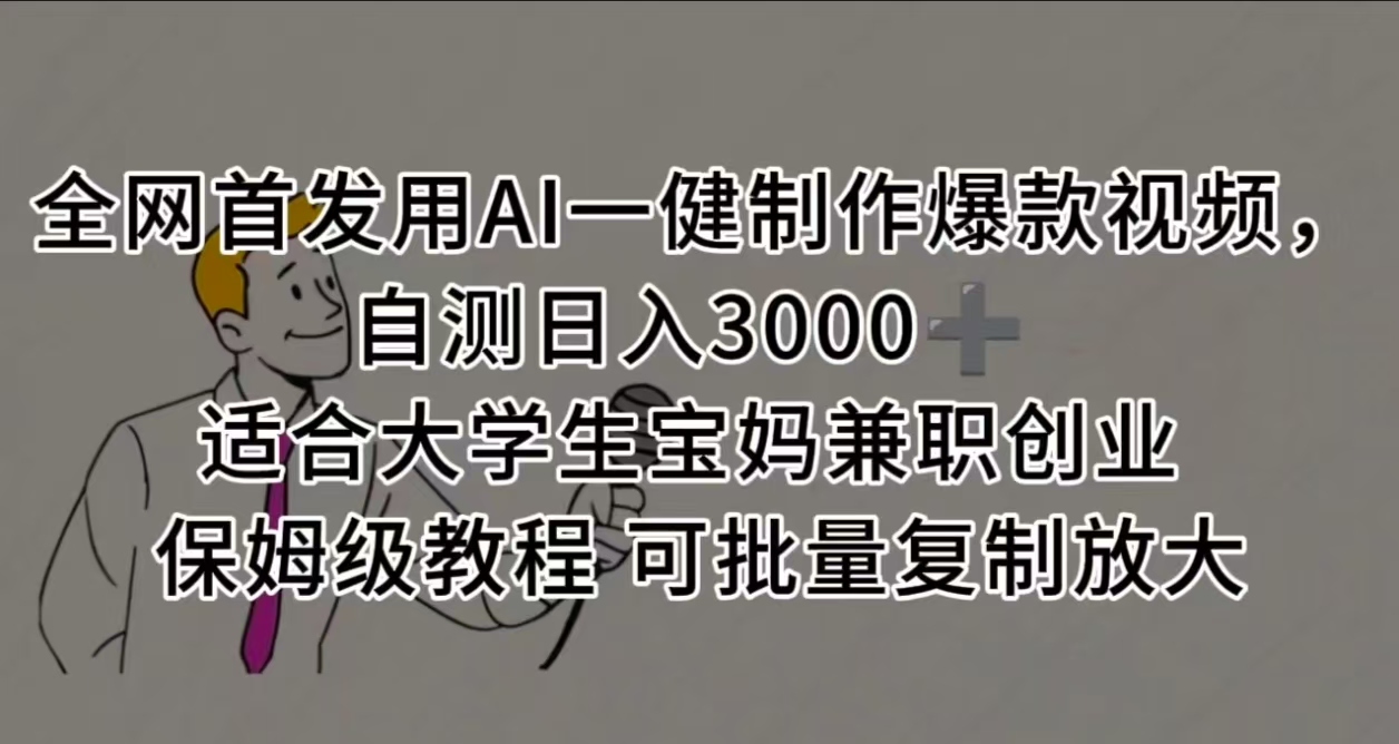 全网首发用AI一健制作爆款视频，自测日入3000➕ 适合大学生宝妈兼职创业 保姆级教程 可批量复制放大-玖儿的学习笔记