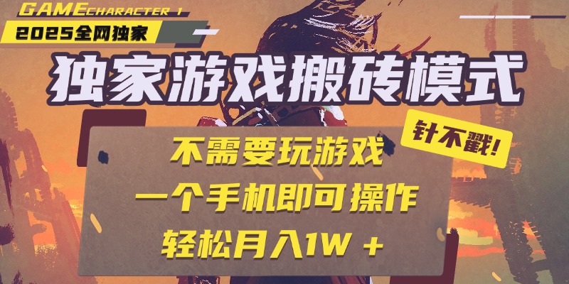 独家游戏搬砖，单手机操作，全自动挂机，不需要玩游戏，日入300+-玖儿的学习笔记