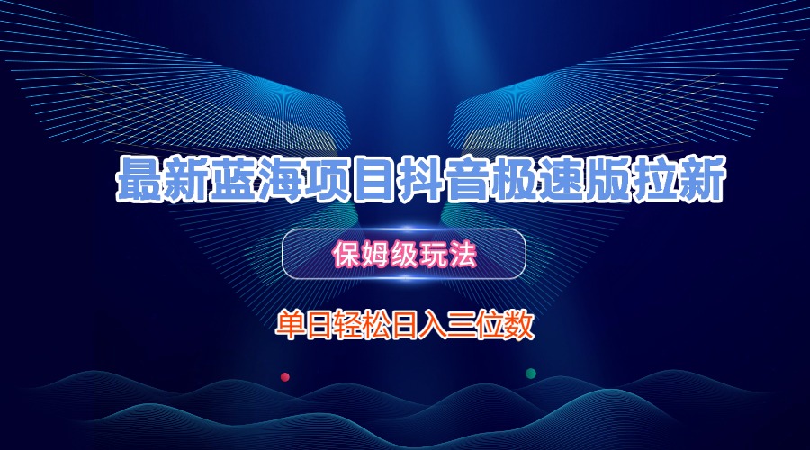 最新蓝海项目抖音极速版拉新，保姆级玩法，单日轻松日入三位数-玖儿的学习笔记