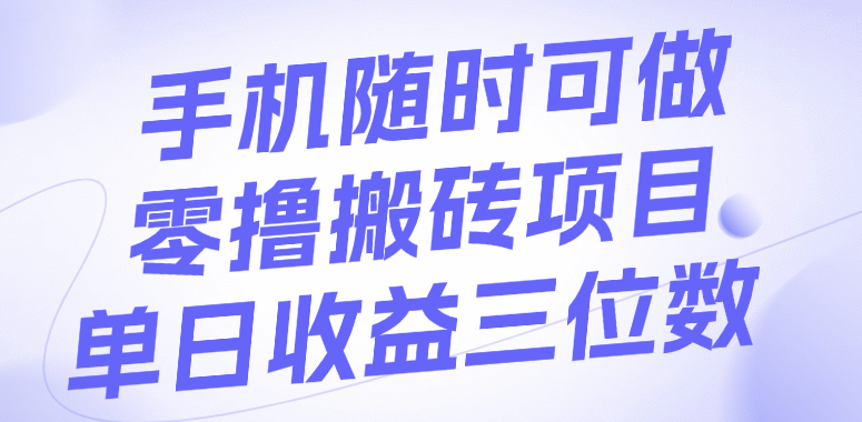 手机随时可做，零撸搬砖项目，单日收益三位数-玖儿的学习笔记