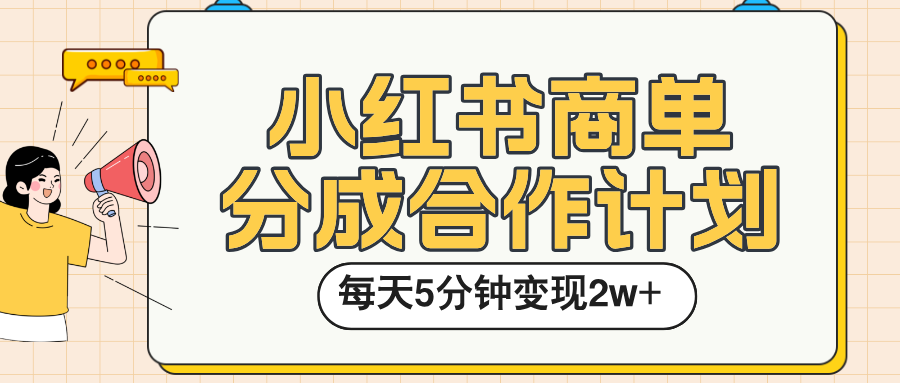 小红书商单分成合作计划，每天五分钟变现2w➕-玖儿的学习笔记