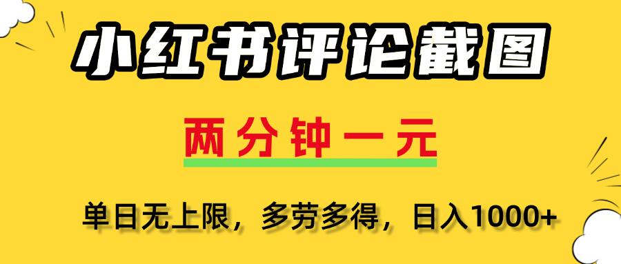 小红书评论截图，一条0.5元，多劳多得！-玖儿的学习笔记