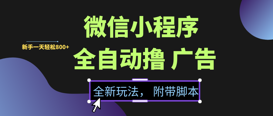 微信小程序挂机撸广告，全新玩法，新手一天轻松800+【附带脚本】-玖儿的学习笔记