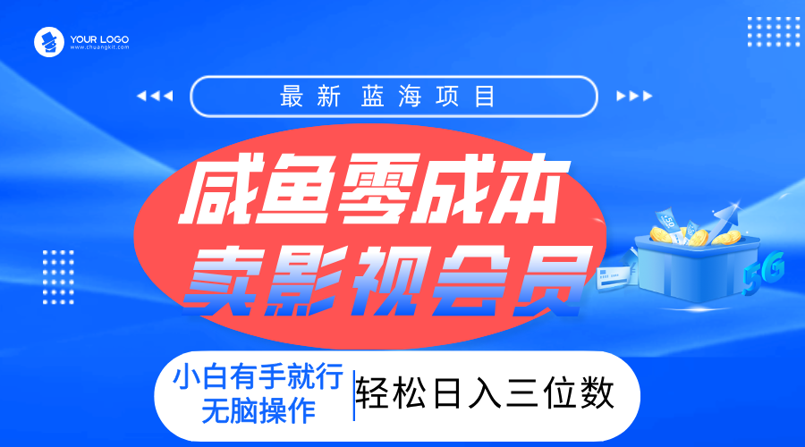 零成本卖影视会员，一天卖出上百单，轻松日入三位数！-玖儿的学习笔记