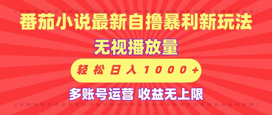 最新番茄小说自撸暴利新玩法！无视播放量，可放大，轻松日入1000+，收益无上限！-玖儿的学习笔记