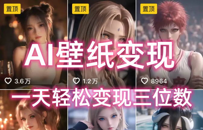 AI壁纸私域变现，小而美的项目玩法，一天轻松变现三位数，长期稳定赛道-玖儿的学习笔记