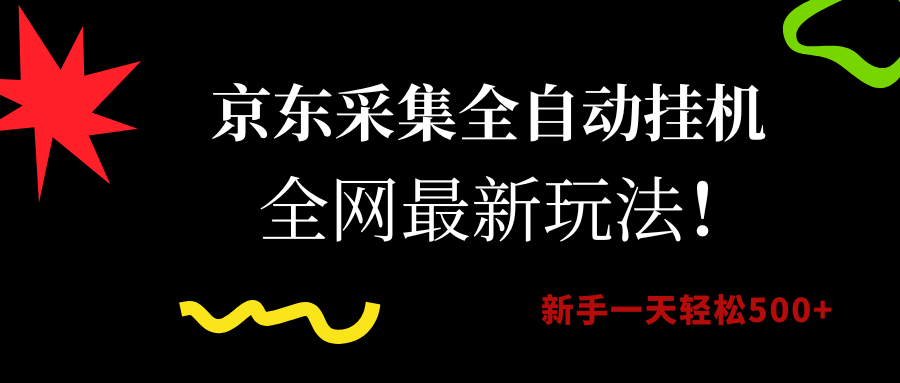 京东采集全自动挂机，全网最新玩法，新手一天轻松500+-玖儿的学习笔记