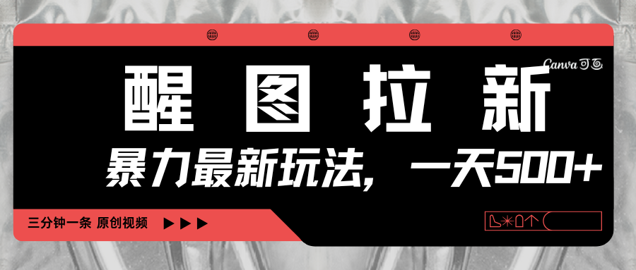 醒图拉新，暴力新玩法，光用手机三分钟制作一条视频，一天轻松500+-玖儿的学习笔记