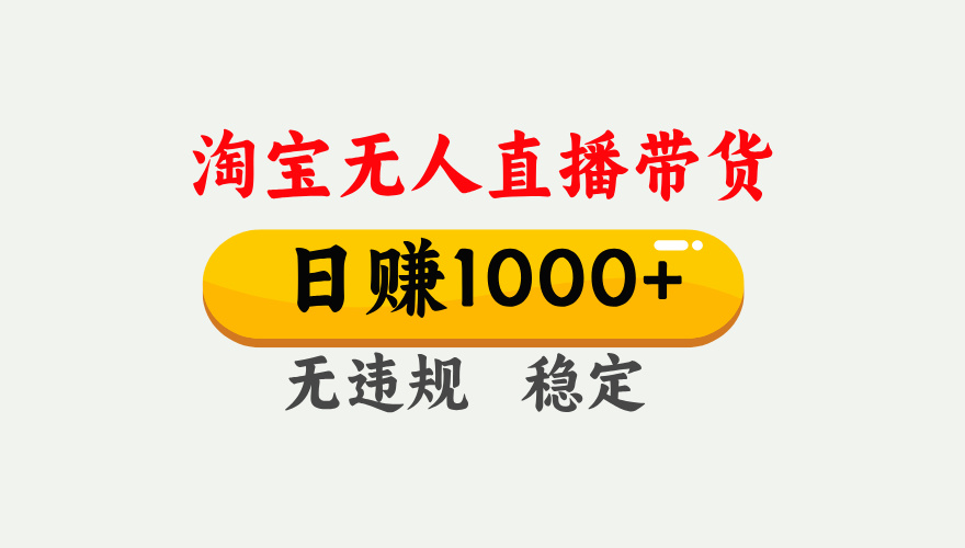 【最新】淘宝无人直播带货，日入1000+，独家技术，无违规无封号，操作简单，长期稳定【揭秘】-玖儿的学习笔记