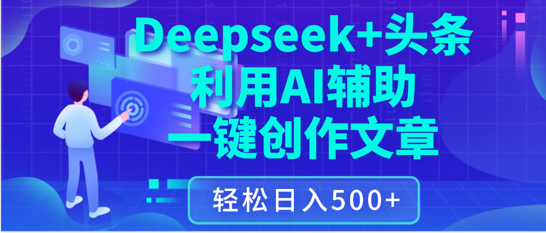 最新Deepseek+头条 利用AI辅助一键创作文章，保姆级教程，只需复制粘贴保守日入3位数-玖儿的学习笔记