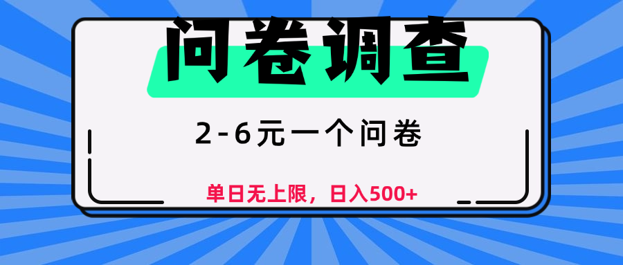 问卷调查，顾名思义，就是一些调查公司通过各个平台发布问卷任务-玖儿的学习笔记