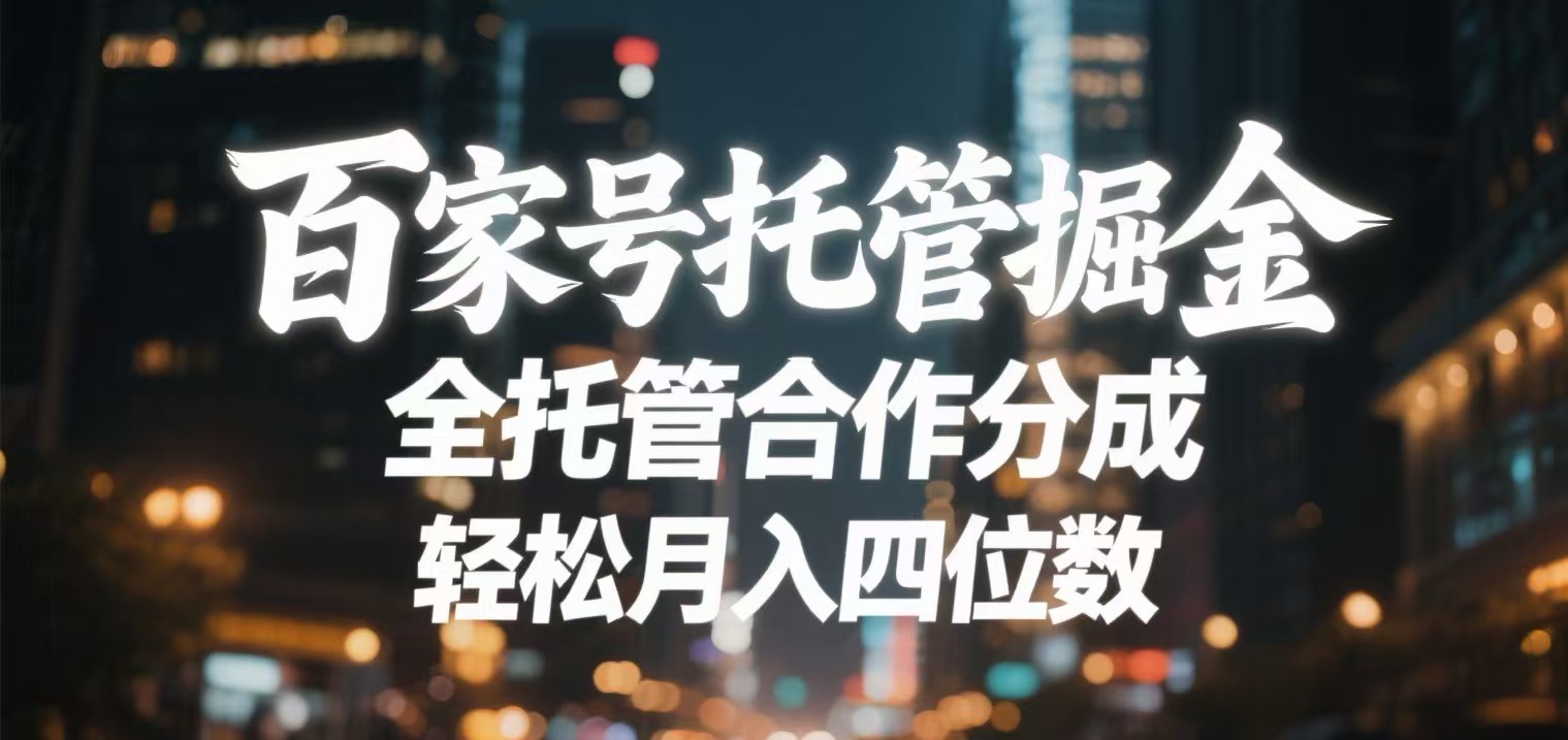 百家号托管掘金 全托管模式 轻松月入四位数-玖儿的学习笔记
