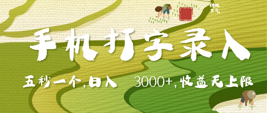 手机打字录入，五秒一个，日入 3000+，收入无上限-玖儿的学习笔记