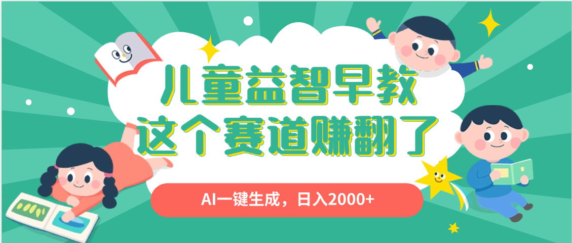 利用AI一键生成原创视频，儿童益智早教，日入2000+，小白看完也能秒上手-玖儿的学习笔记