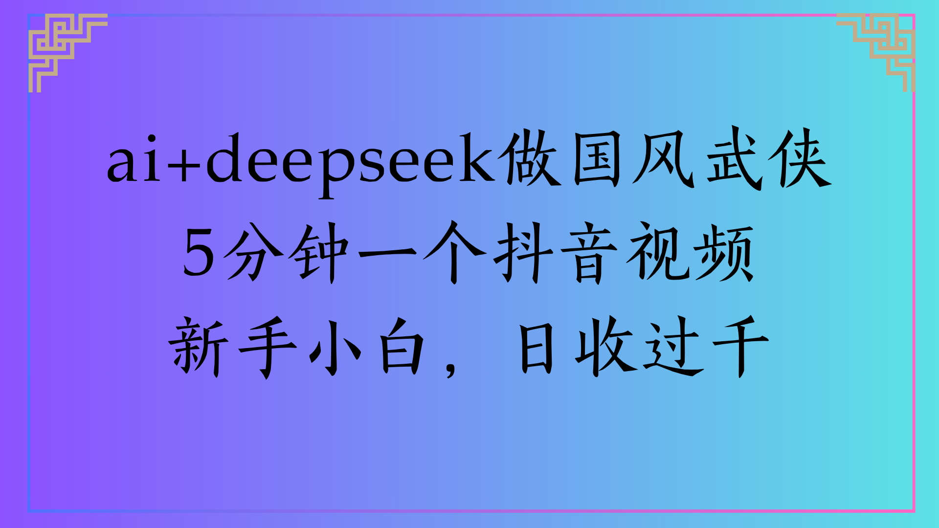 Al生成国风武侠故事狂撸视频分成收盖轻松日入(000+-玖儿的学习笔记