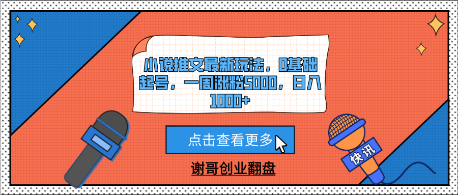 小说推文最新玩法，0基础起号，一周涨粉5000，日入1000+-玖儿的学习笔记