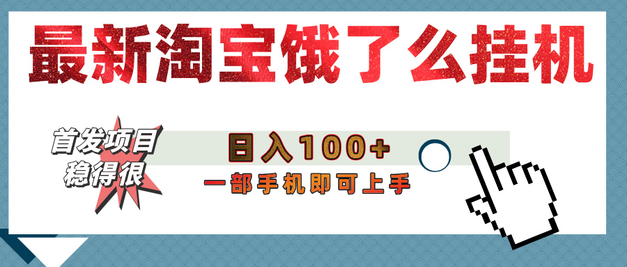 【首发上新】淘宝饿了么浏览挂机项目（稳定日入100+，稳）-玖儿的学习笔记