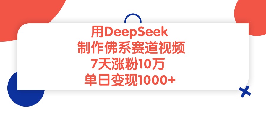 用DeepSeek制作佛系赛道视频，单日变现1000+，7天涨粉10万-玖儿的学习笔记
