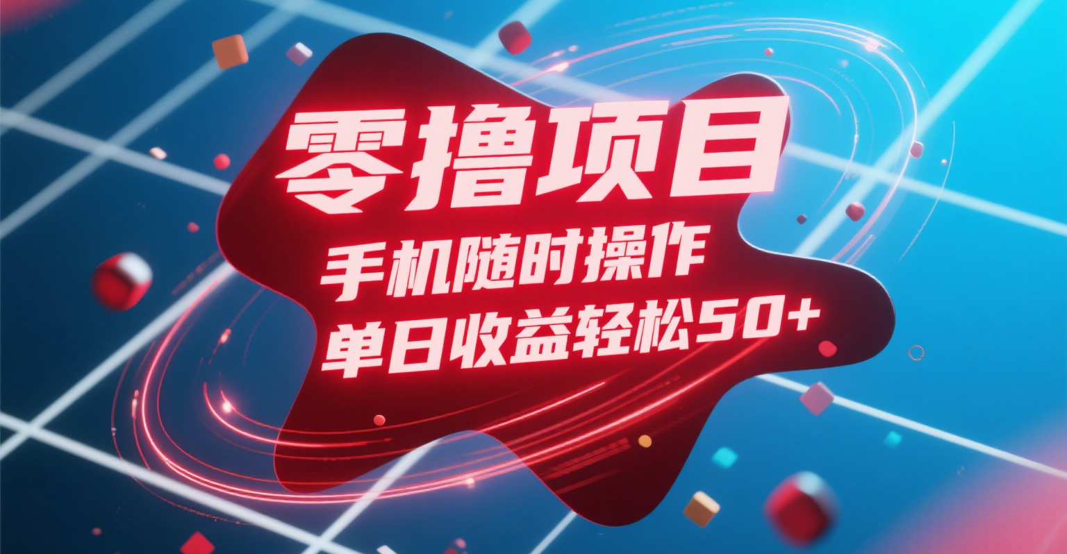 零撸项目，手机随时操作，单日收益轻松50+-玖儿的学习笔记