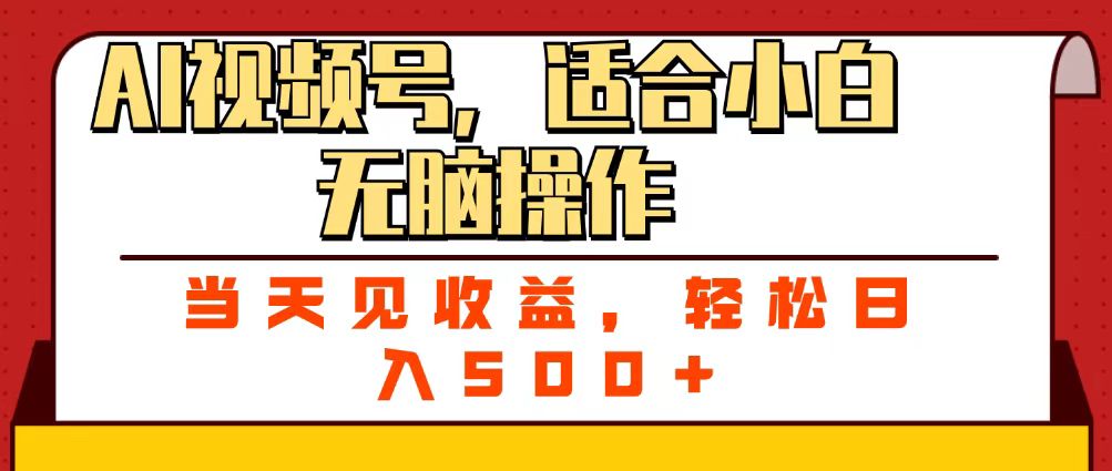 ai视频号，适合小白无脑操作，当天见收益，轻松日入500+-玖儿的学习笔记