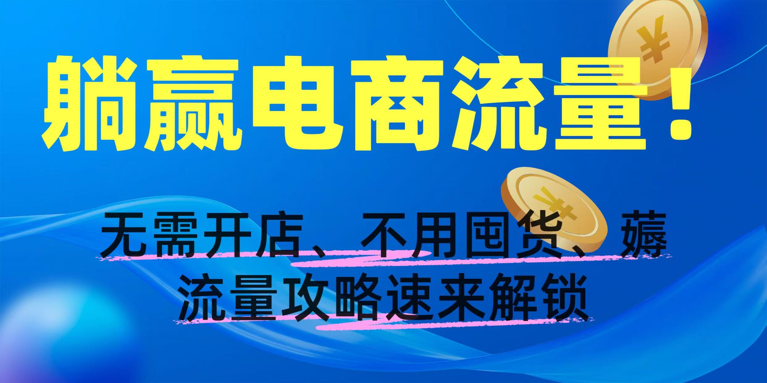 躺赢电商流量！无需开店、不用囤货，薅流量攻略速来解锁-玖儿的学习笔记