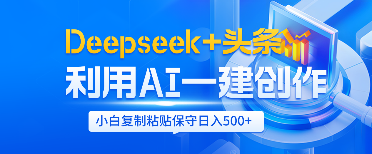 Deepseek+头条   利用AI辅助一键创作文章，小白轻松上手，只需复制粘贴保守日入500+-玖儿的学习笔记