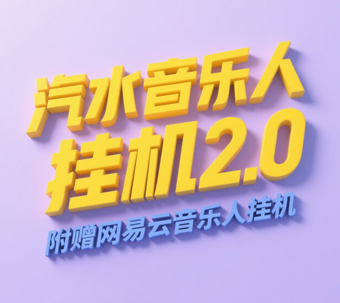 汽水音乐人挂机2.0（附赠网易云音乐人挂机）单账号月入6000＋，可矩阵-玖儿的学习笔记